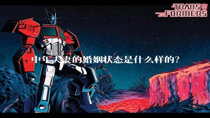 中年夫妻的婚姻状态是什么样的？