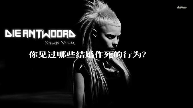 你见过哪些结婚作死的行为？