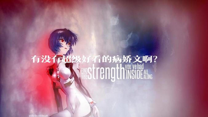 有没有超级好看的病娇文啊？
