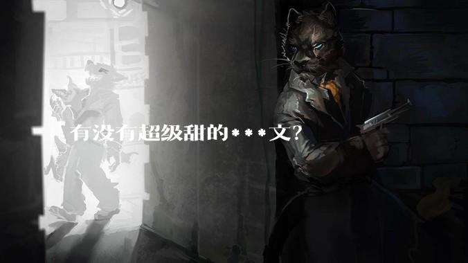 有没有超级甜的***文？
