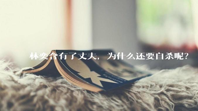 林奕含有了丈夫，为什么还要自杀呢？