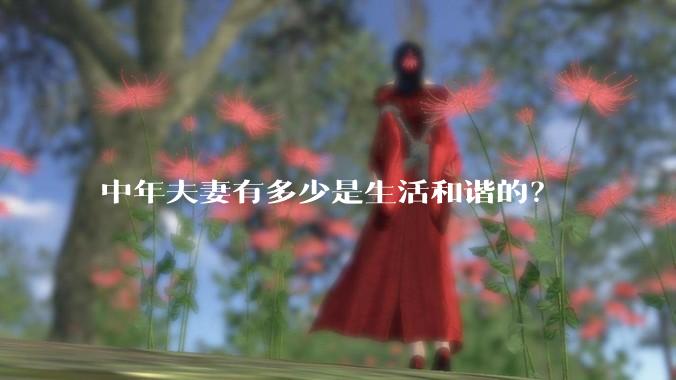 中年夫妻有多少是生活和谐的？