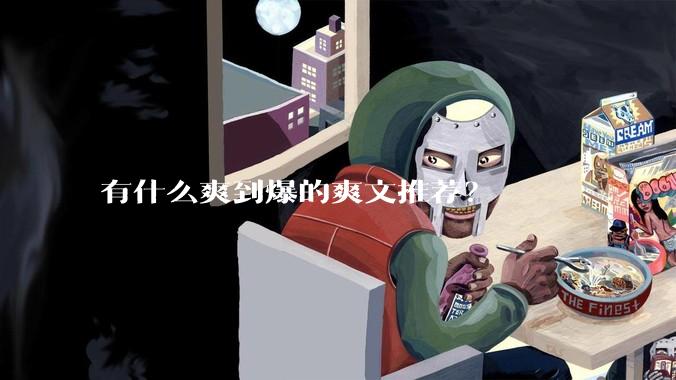 有什么爽到爆的爽文推荐？