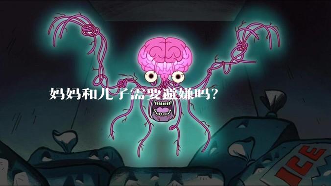 妈妈和儿子需要避嫌吗？